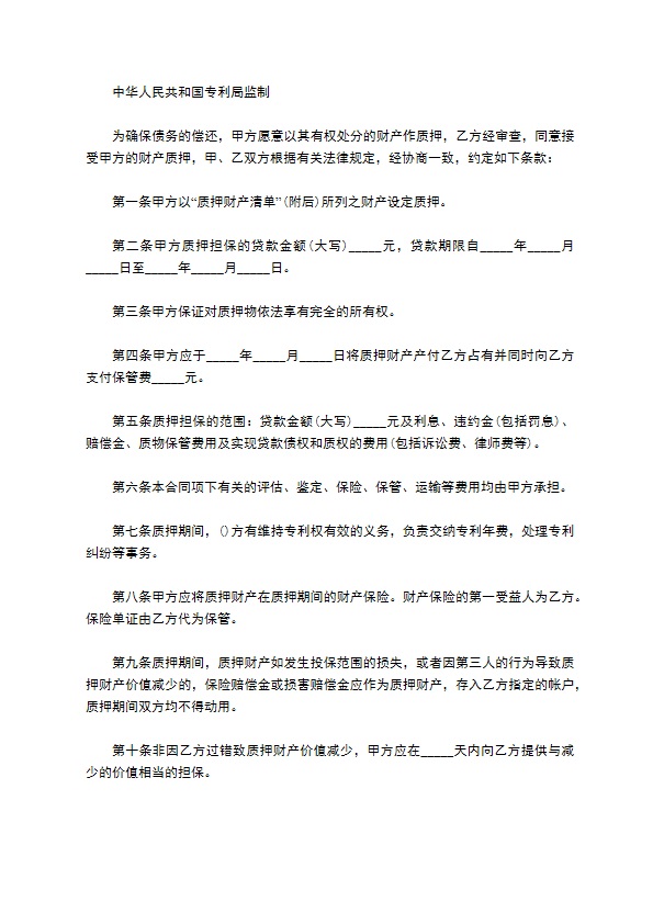 专利权质抵押合约