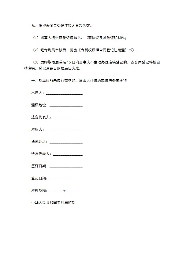 专利权质押合同详细版样式