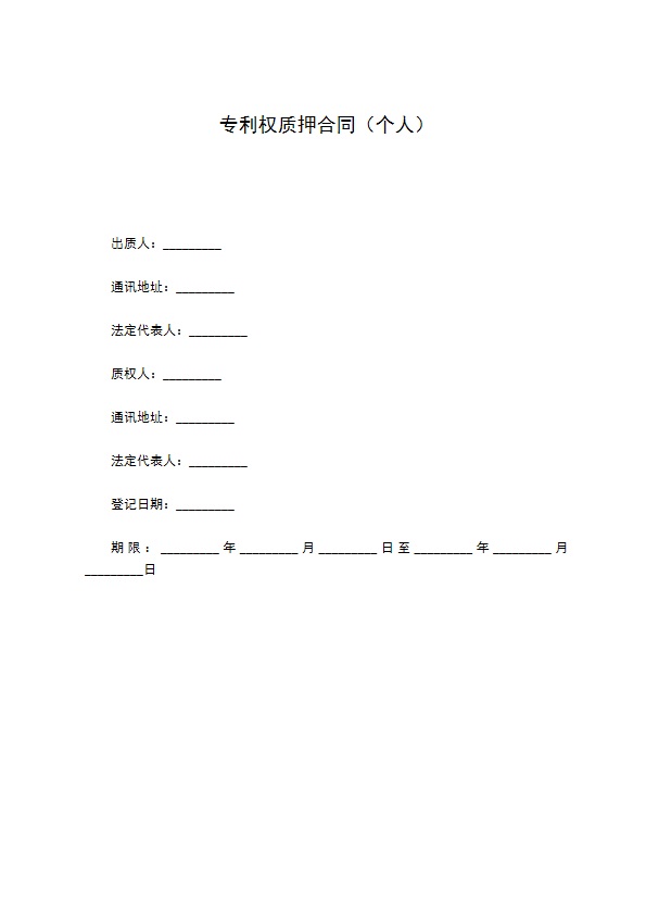 专利权质押合同（个人）