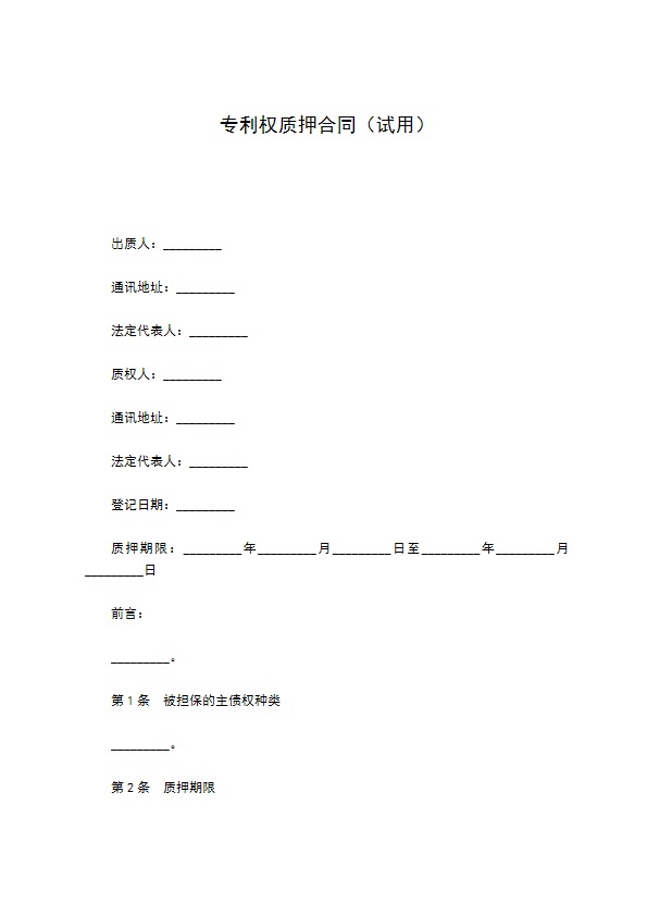 专利权质押合同（试用）