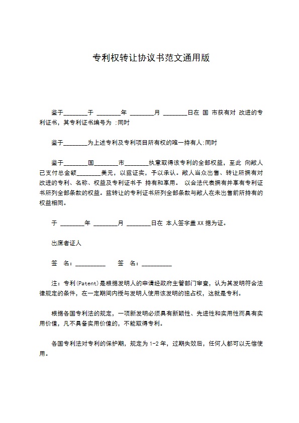 专利权转让协议书范文通用版