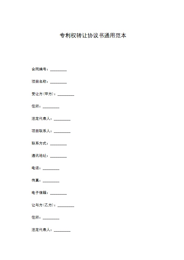 专利权转让协议书通用范本