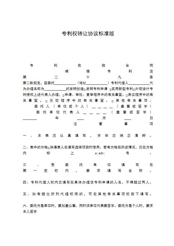 专利权转让协议标准版