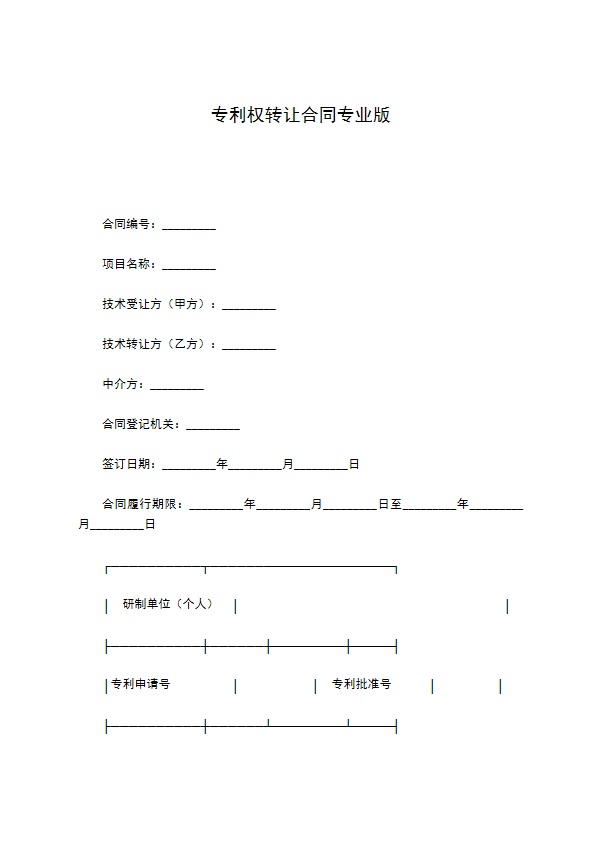 专利权转让合同专业版