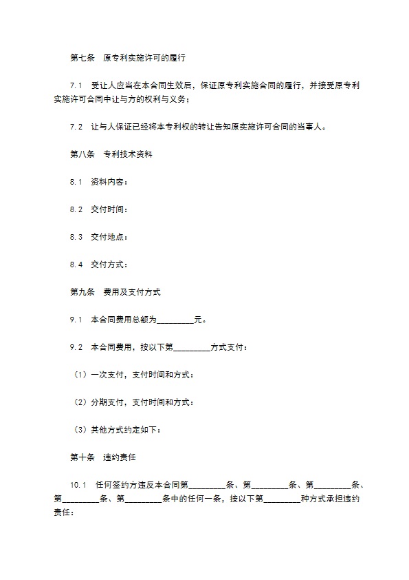 专利权转让合同范本（标准版）