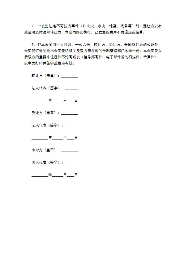 专利权转让合同详细版范文