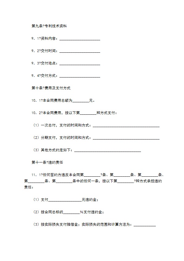 专利权转让合同通用版范文