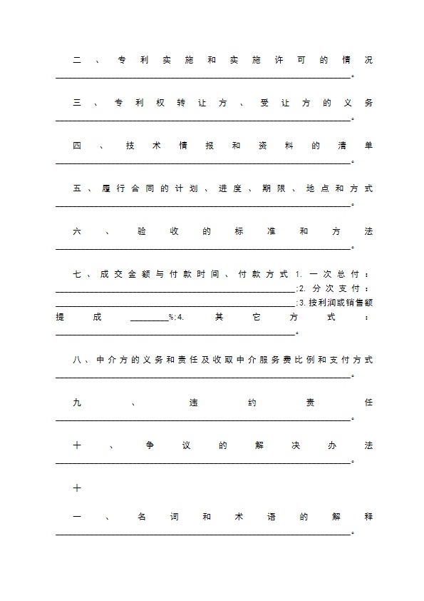 专利权转让服务合约
