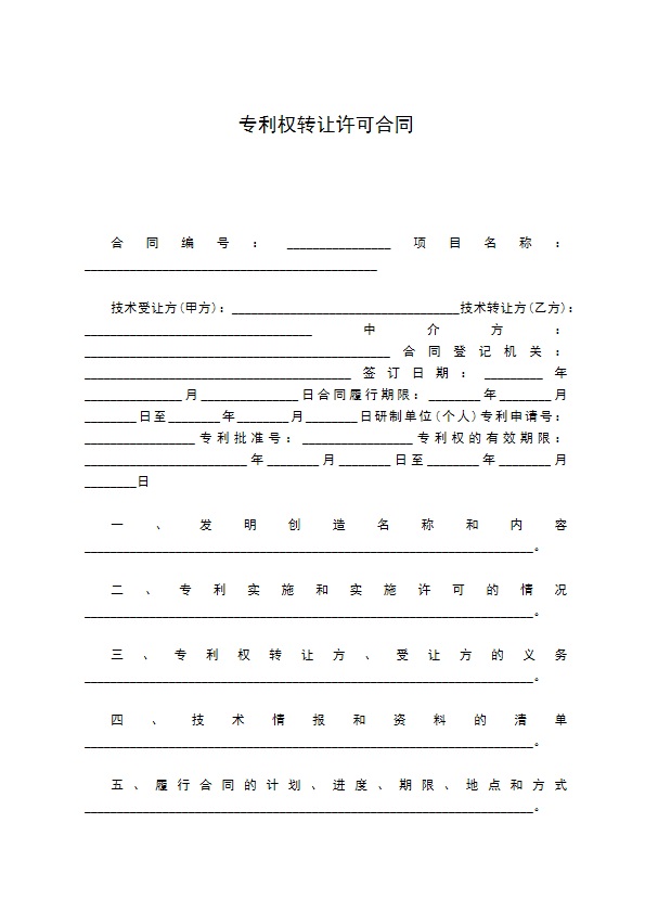 专利权转让许可合同