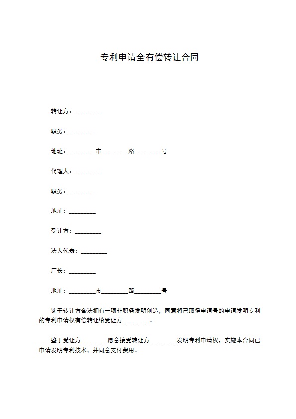 专利申请全有偿转让合同