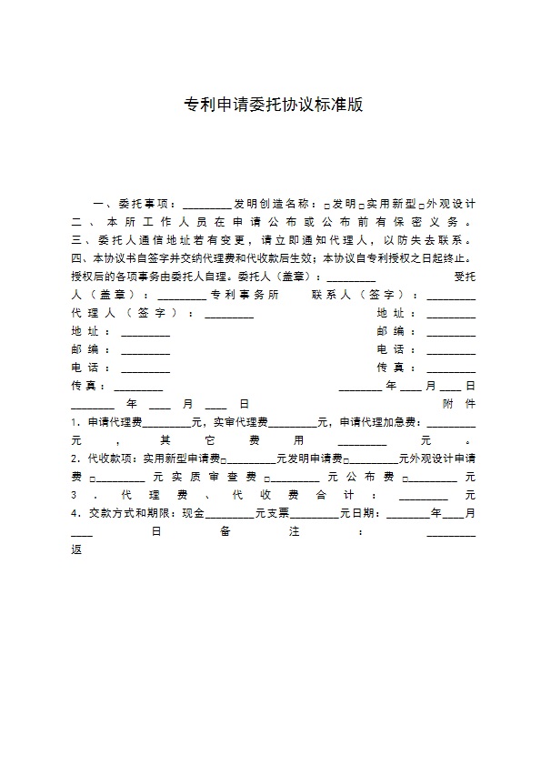 专利申请委托协议标准版