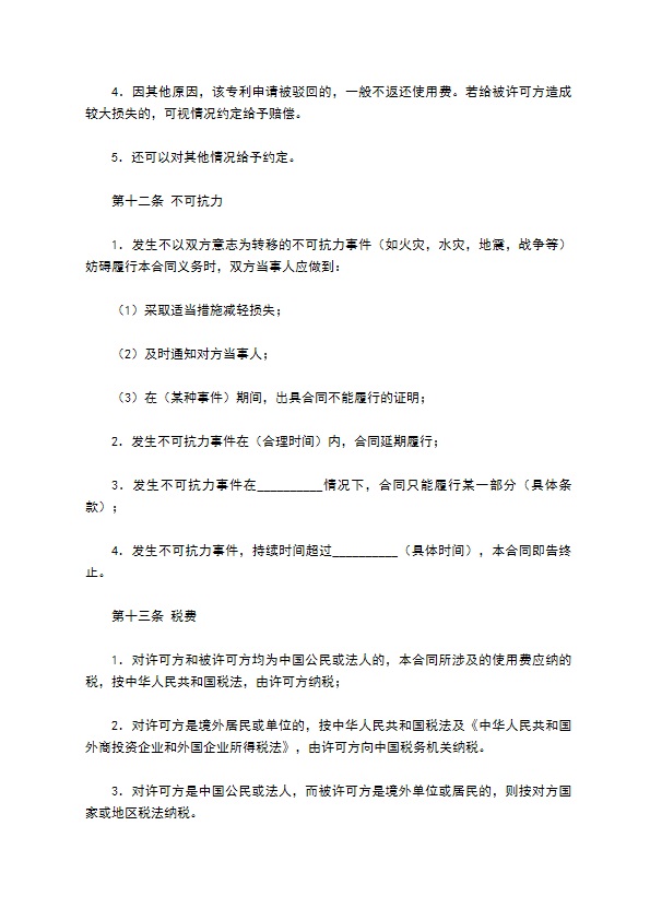 专利申请技术实施许可合同样本