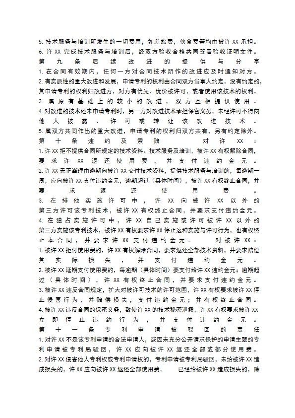 专利申请技术实施许可通用版合同