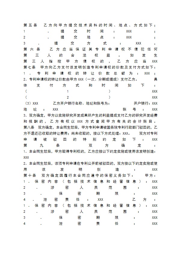 专利申请权技术转让通用版合同