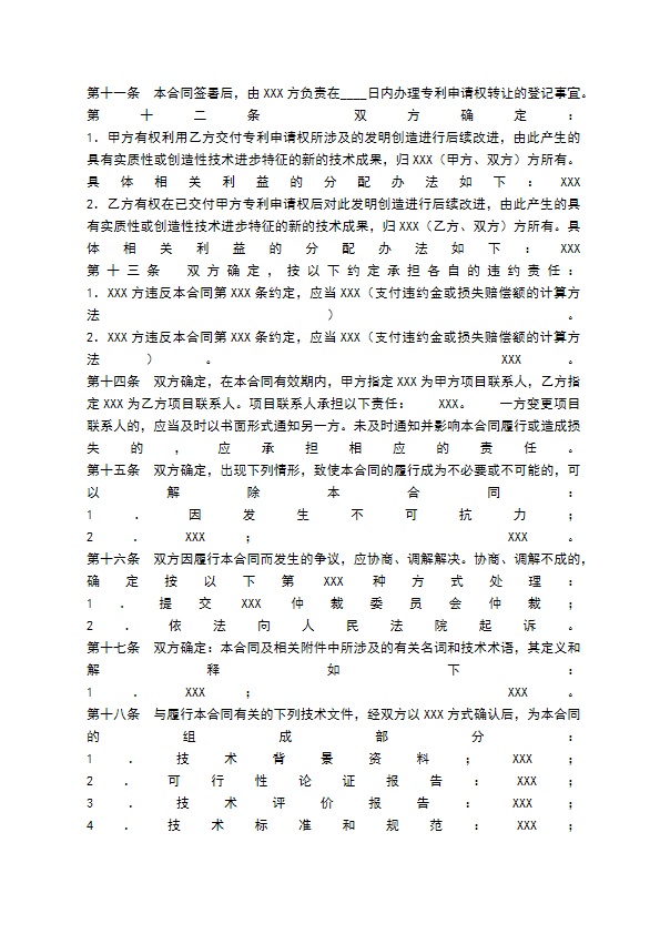 专利申请权技术转让通用版合同