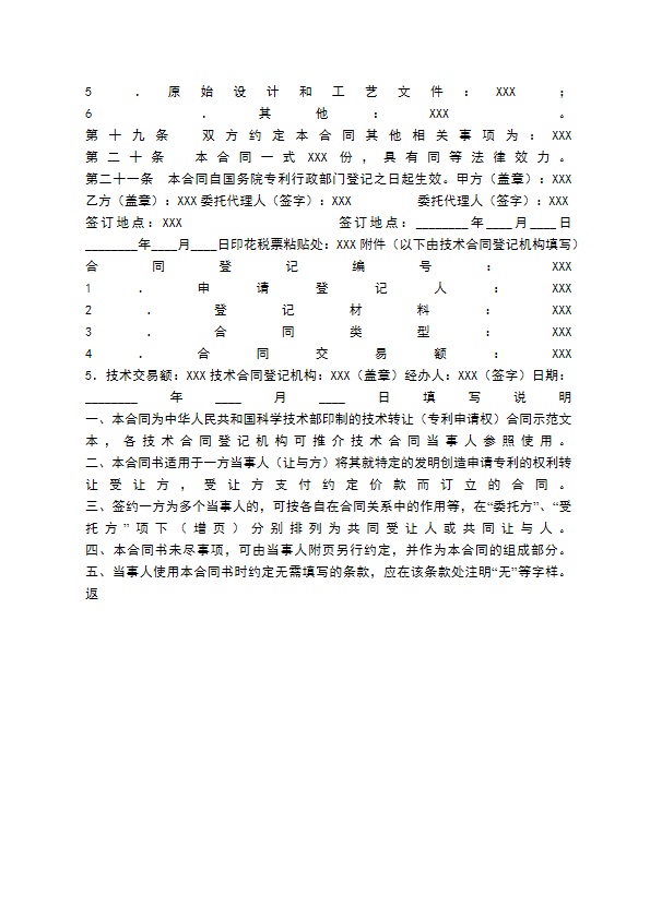 专利申请权技术转让通用版合同