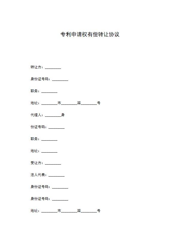 专利申请权有偿转让协议