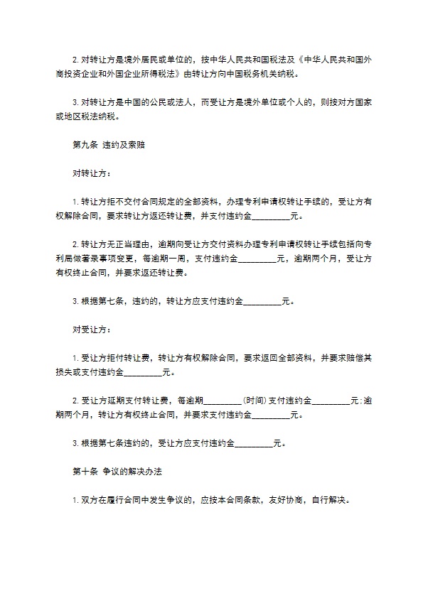 专利申请权转让协议书通用模板