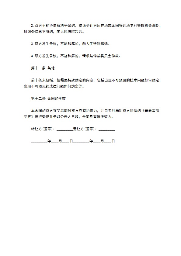 专利申请权转让协议书通用模板