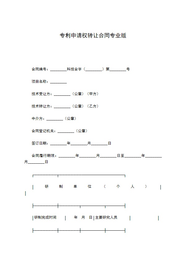 专利申请权转让合同专业版