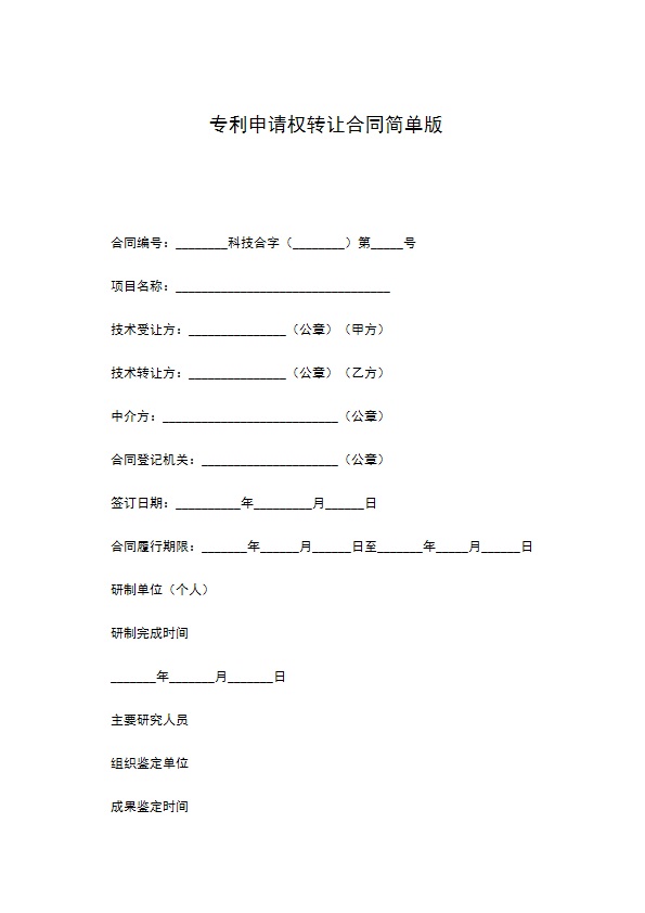 专利申请权转让合同简单版