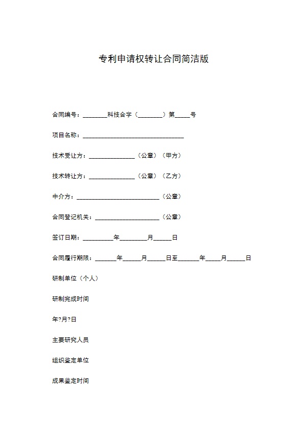 专利申请权转让合同简洁版