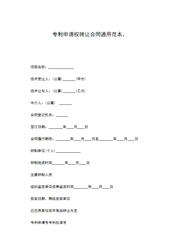 专利申请权转让合同通用范本、