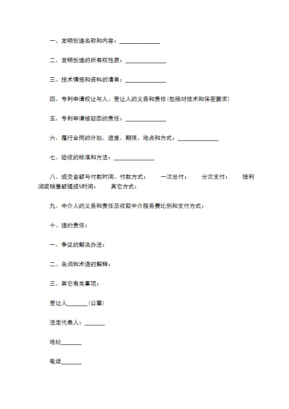 专利申请权转让合同通用范本、