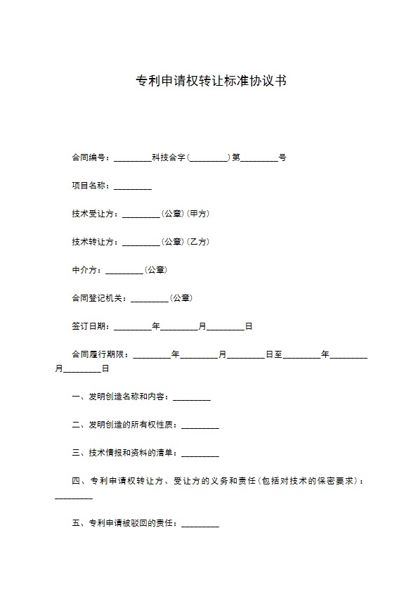 专利申请权转让标准协议书