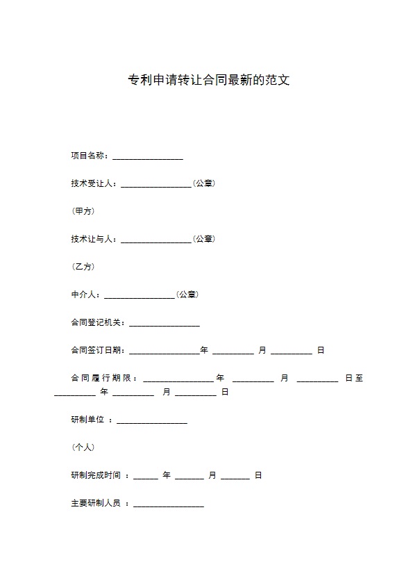 专利申请转让合同最新的范文