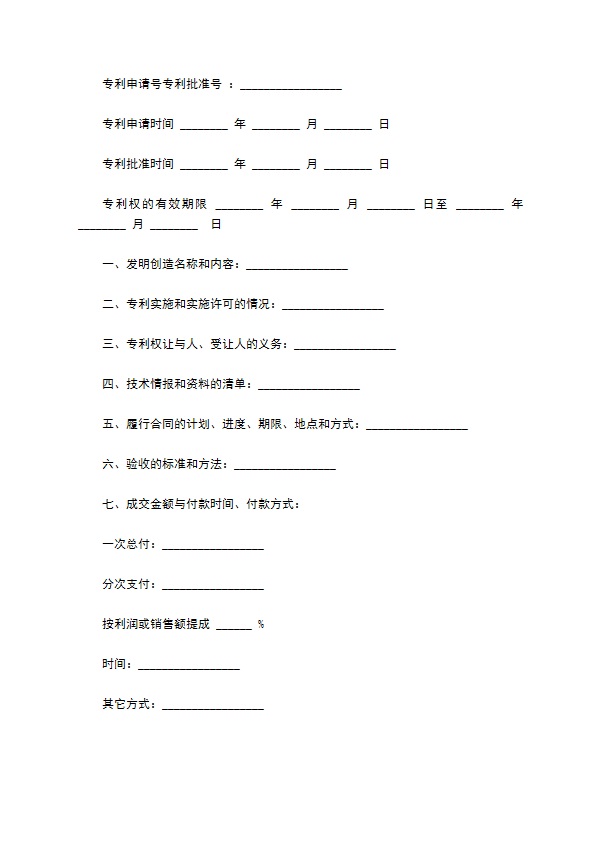 专利申请转让合同最新的范文