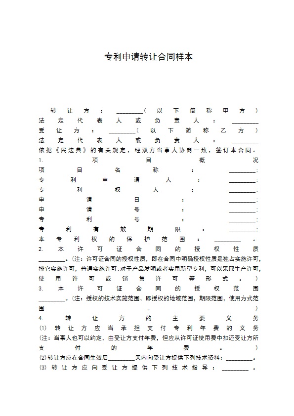 专利申请转让合同样本