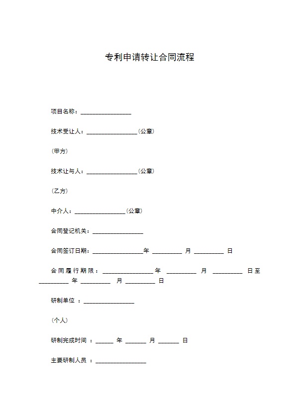 专利申请转让合同流程