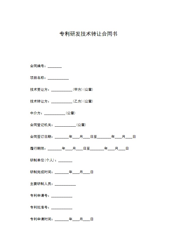 专利研发技术转让合同书