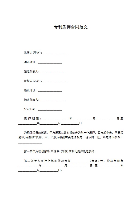 专利质押合同范文