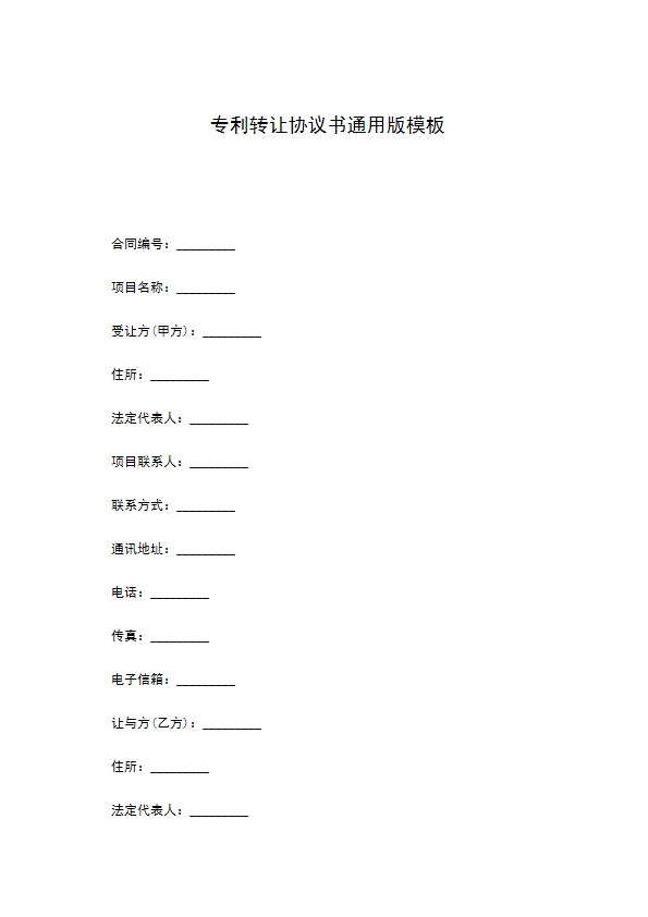 专利转让协议书通用版模板