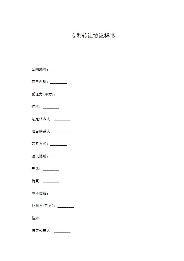 专利转让协议样书