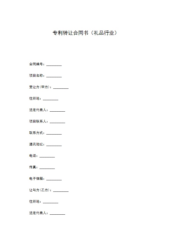 专利转让合同书（礼品行业）