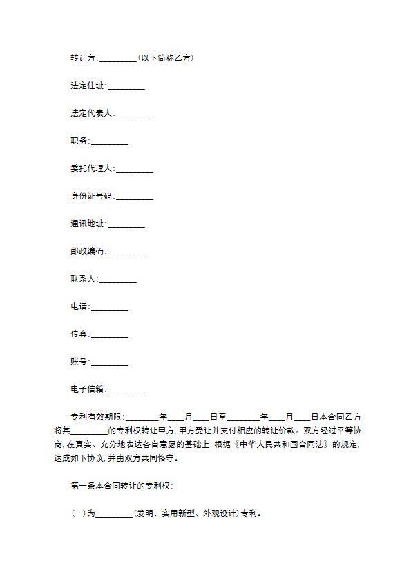 专利转让合同样本