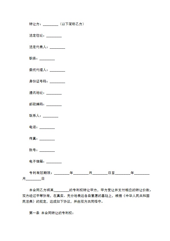 专利转让合同范本专业版