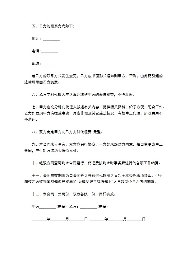 专利项目申请委托代理合同书