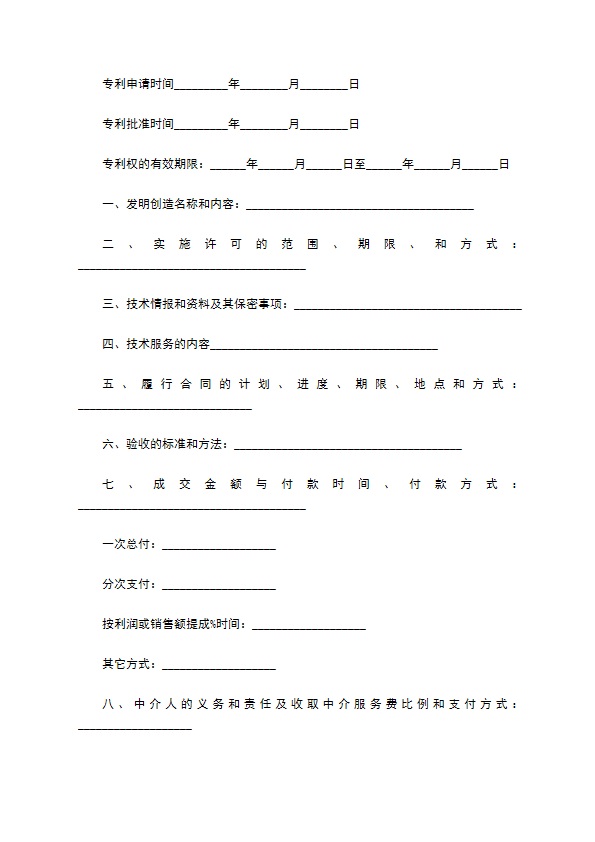 个人专利实施许可证转让合同 个人专利实施许可证转让合同