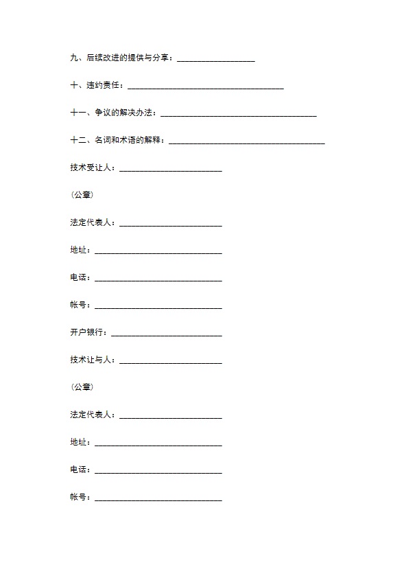 个人专利实施许可证转让合同 个人专利实施许可证转让合同