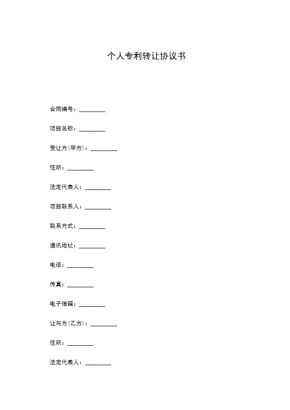 个人专利转让协议书