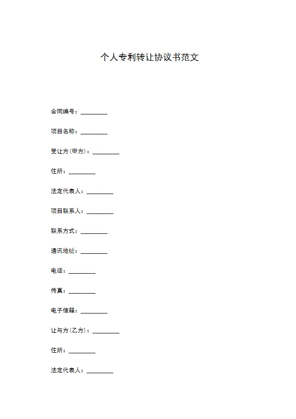 个人专利转让协议书范文