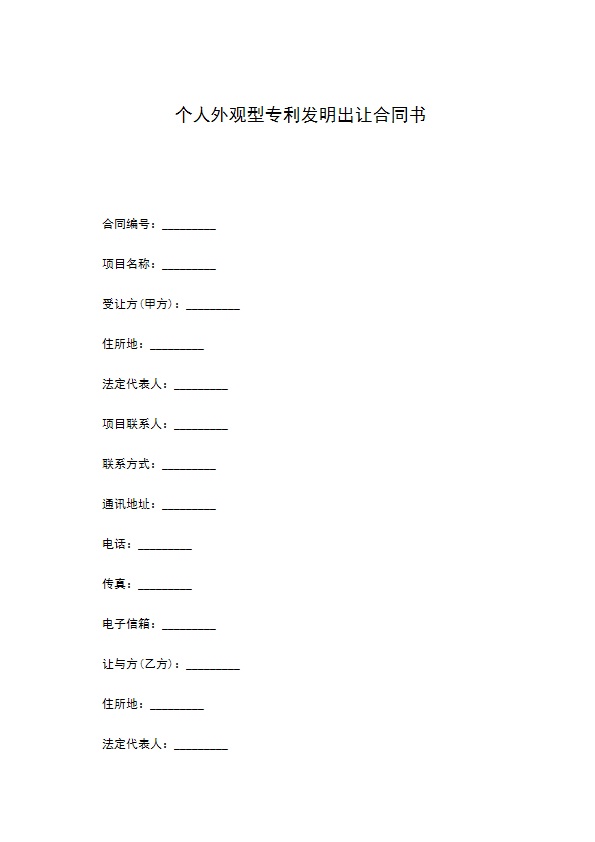 个人外观型专利发明出让合同书