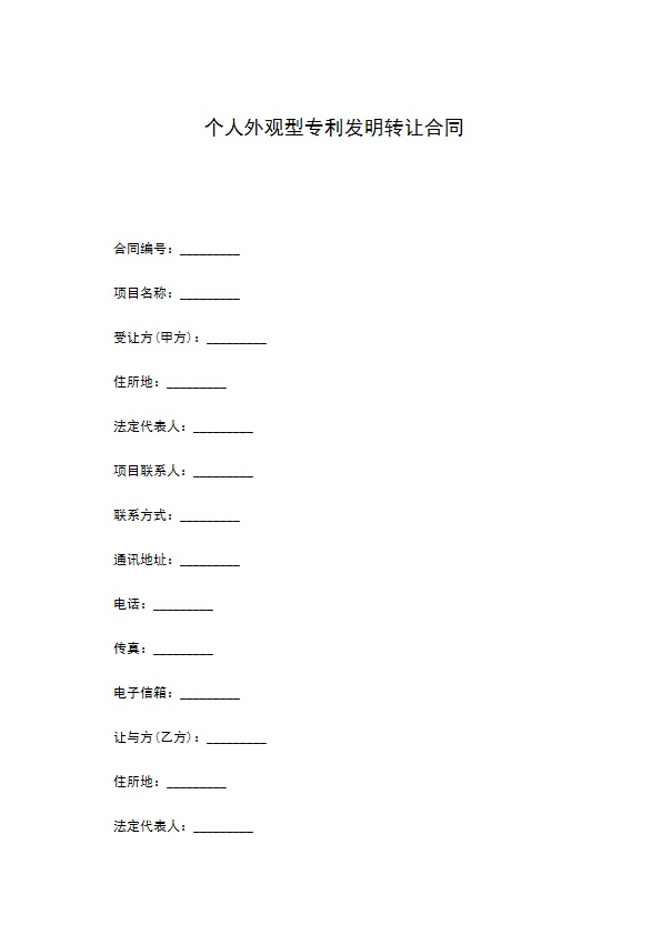 个人外观型专利发明转让合同