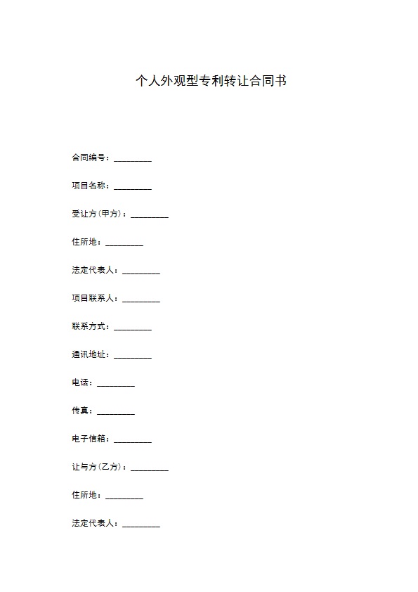 个人外观型专利转让合同书