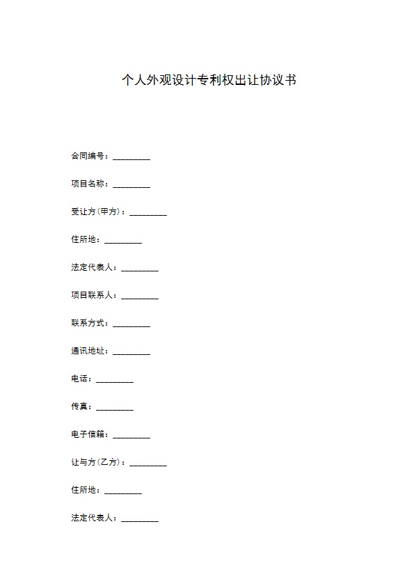 个人外观设计专利权出让协议书