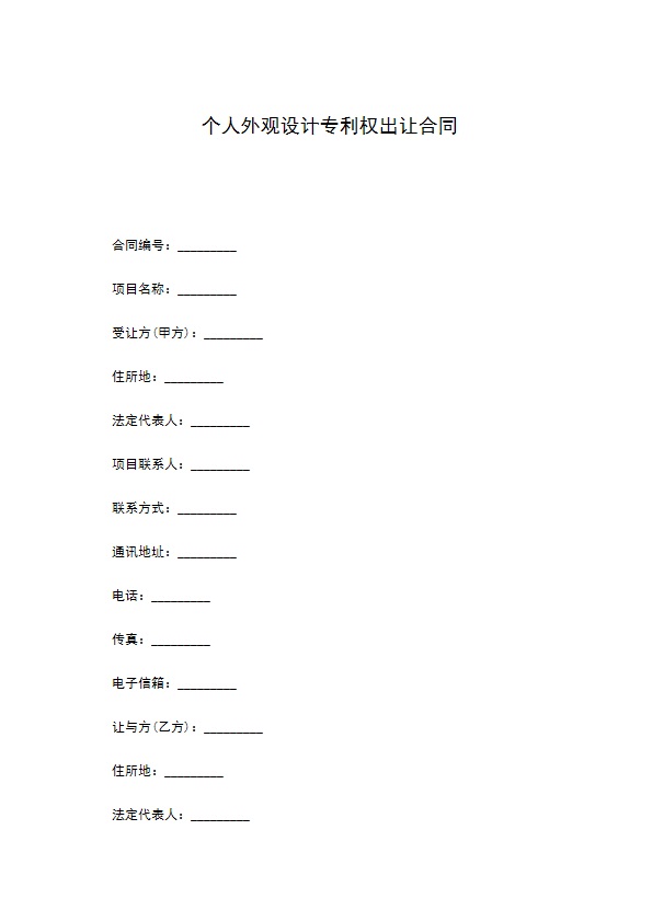 个人外观设计专利权出让合同